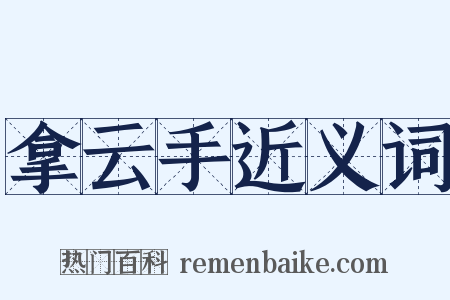 拿云手近义词是什么意思的图片